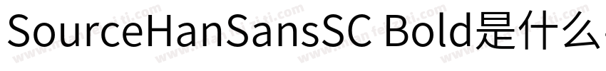 SourceHanSansSC Bold是什么字体字体转换
